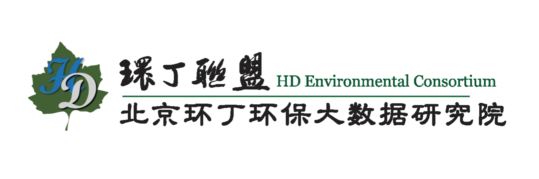 很很操很很日关于拟参与申报2020年度第二届发明创业成果奖“地下水污染风险监控与应急处置关键技术开发与应用”的公示